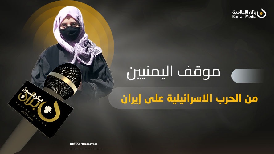 حلقة جديدة من ميكرفون بران | ما موقف اليمنيين من الحرب الإسرائيلية الإيرانية؟ (فيديو)