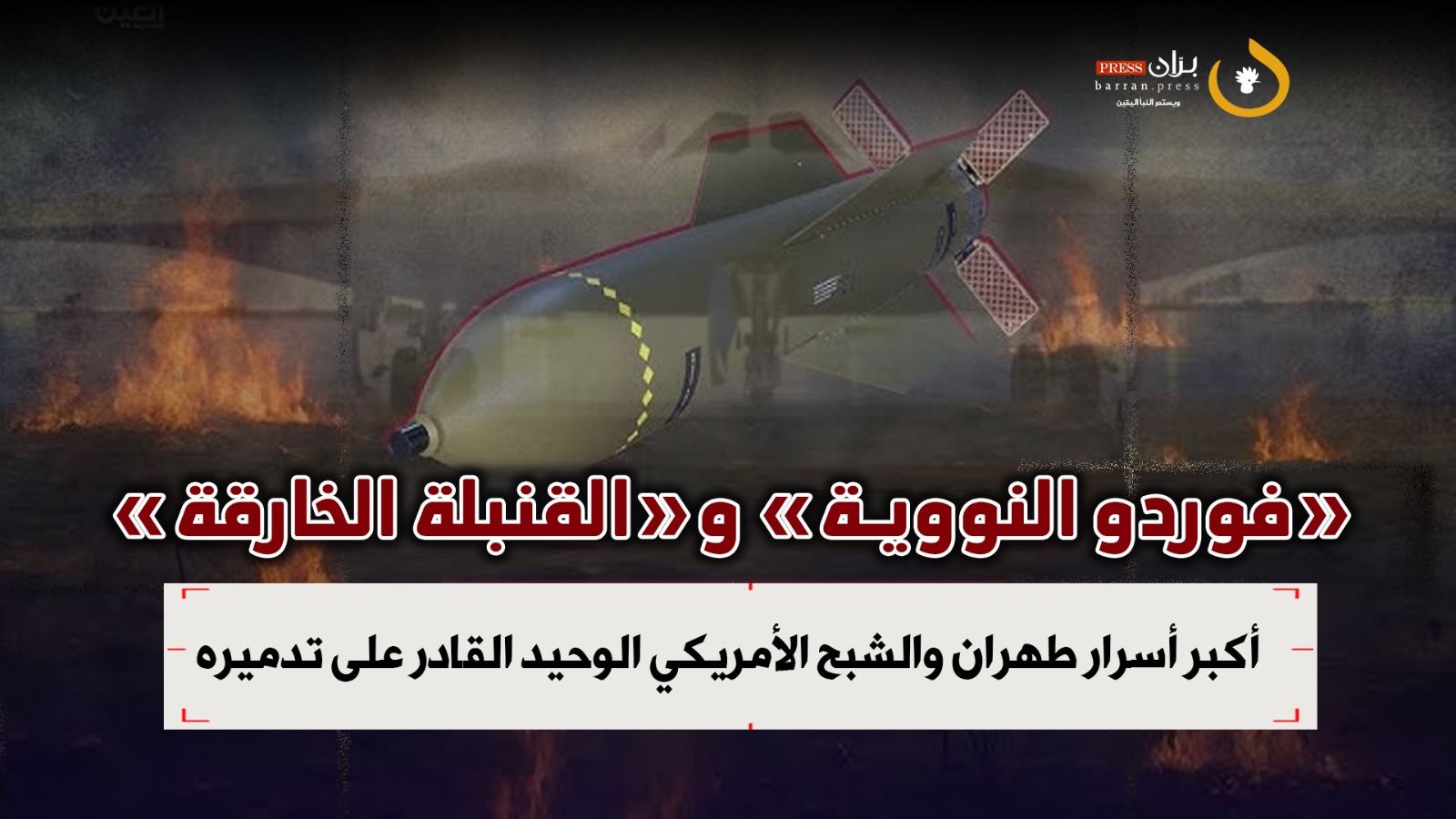 “فوردو النووية” و“القنبلة الخارقة”.. ماذا تعرف عن أكبر أسرار إيران والشبح الأمريكي الوحيد في العالم القادر على تدميره؟ (فيديو)