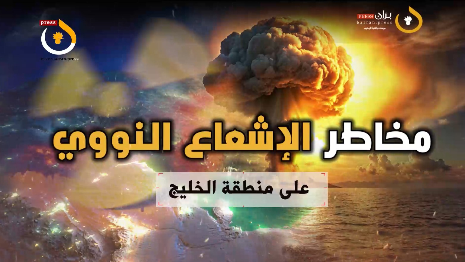 فيديو جرافيك | ما هي مخاطر الإشعاع النووي على منطقة الخليج؟ وما أسوأ السيناريوهات المحتملة؟