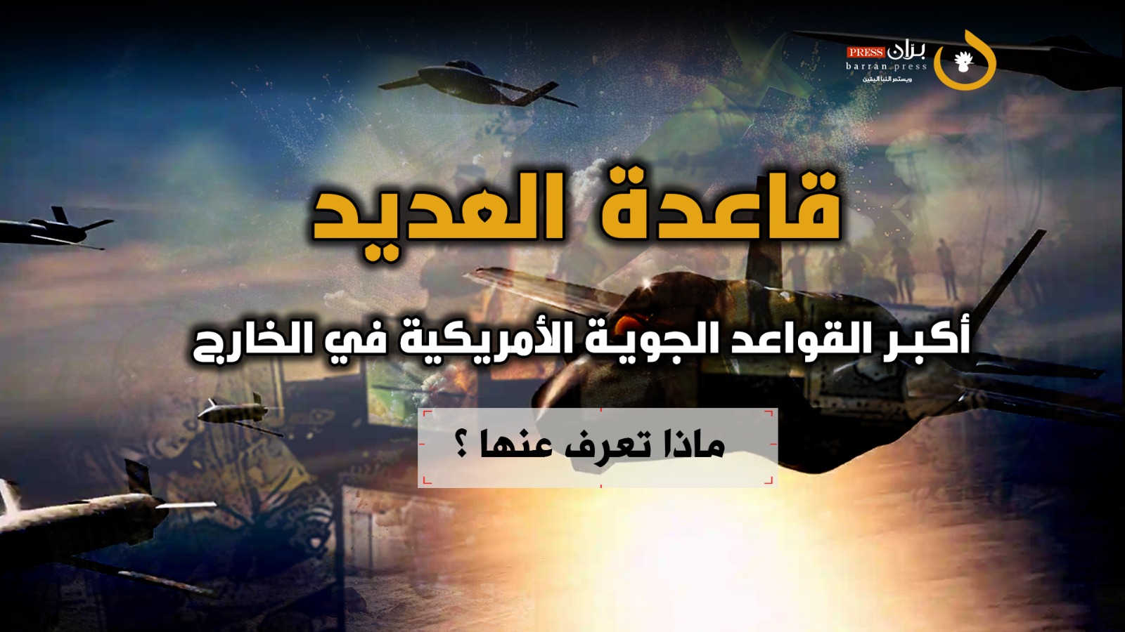 فيديو جرافيك | أكبر قاعدة جوية أمريكية في الخارج.. ماذا تعرف عن قاعدة العديد في قطر والتي قصفتها إيران؟