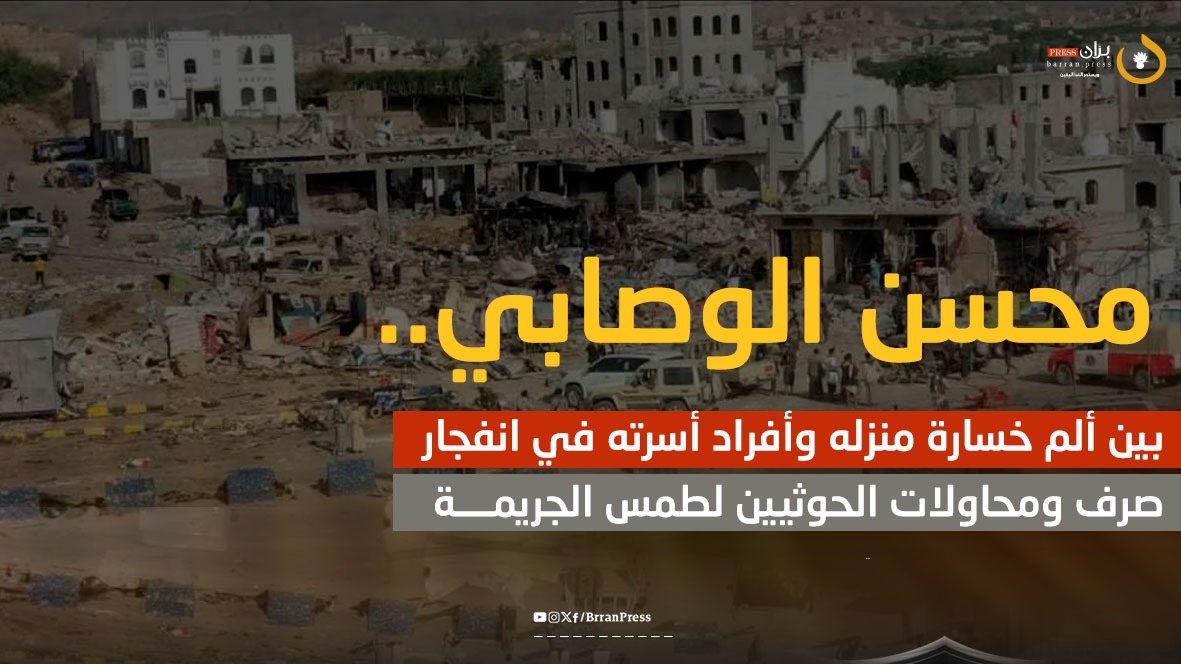 تقرير | محسن الوصابي.. بين ألم خسارة منزله وأفراد أسرته في انفجار صرف ومحاولات الحوثيين لطمس الجريمة تقرير | محسن الوصابي.. بين ألم خسارة منزله وأفراد أسرته في انفجار صرف ومحاولات الحوثيين لطمس الجريمة