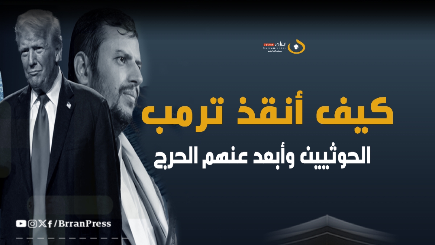 فيدو جرافيك | كيف أنقذ نرمب الحوثيين وأبعد عنهم الحرج؟ فيدو جرافيك | كيف أنقذ نرمب الحوثيين وأبعد عنهم الحرج؟