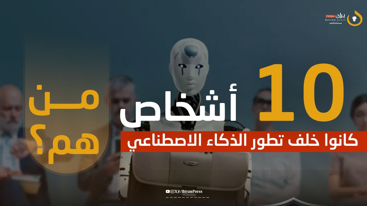 فيديو جرافيك | 10 أشخاص كانوا خلف تطور الذكاء الاصطناعي.. من هم؟ فيديو جرافيك | 10 أشخاص كانوا خلف تطور الذكاء الاصطناعي.. من هم؟