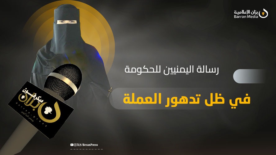 حلقة جديدة من ميكرفون بران | رسالة اليمنيين للحكومة في ظل تدهور سعر العملة المحلية أمام العملات الأجنبية (فيديو)