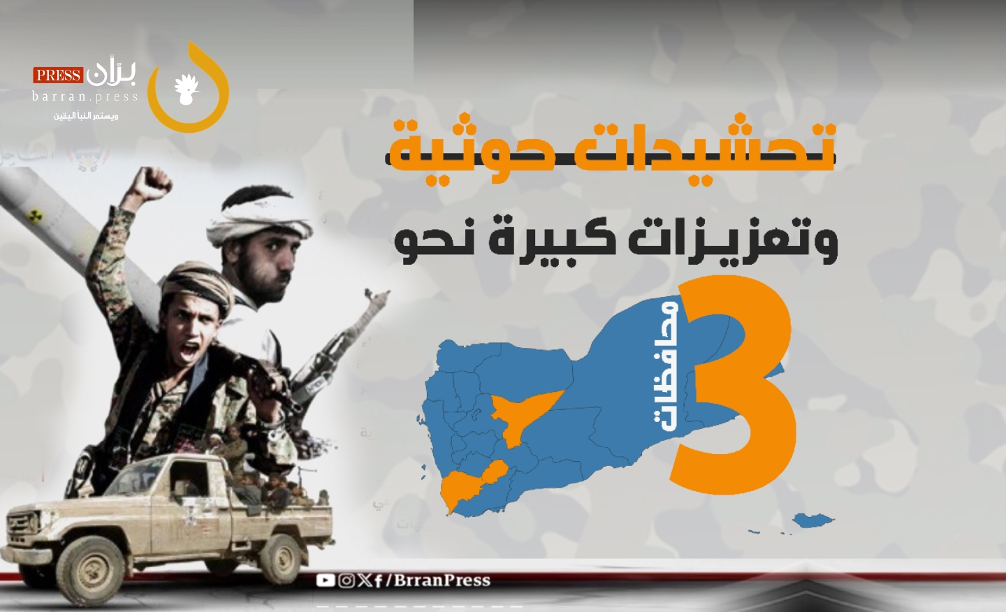 شاهد | تحشيدات حوثية وتعزيزات كبيرة نحو 3 محافظات (فيديو جرافيك) شاهد | تحشيدات حوثية وتعزيزات كبيرة نحو 3 محافظات (فيديو جرافيك)