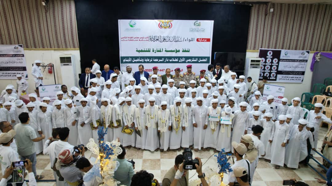 حفل تخرج الدفعة الاولى في دار الرحمة لرعاية وتأهيل الأيتام في محافظة مأرب حفل تخرج الدفعة الاولى في دار الرحمة لرعاية وتأهيل الأيتام في محافظة مأرب