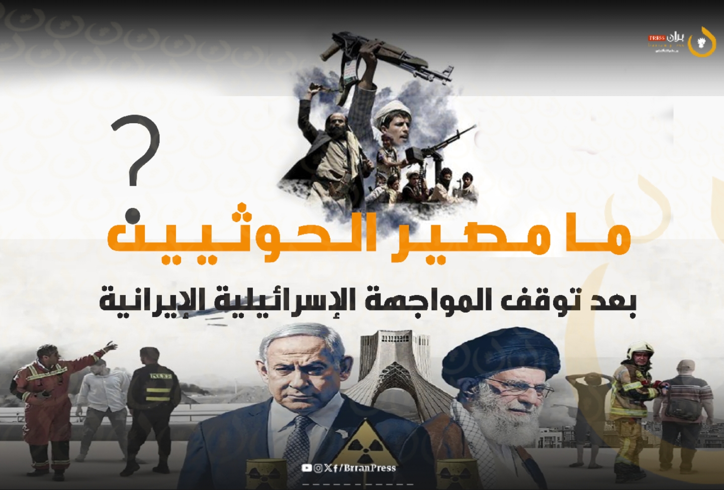 فيديو جرافيك | ما مصير الحوثيين بعد توقف المواجهة الإسرائيلية الإيرانية؟