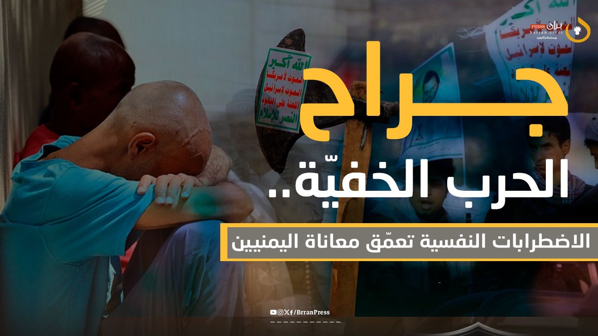 تقرير | جراح الحرب الخفيّة.. “الاضطرابات النفسية” تعمّق معاناة اليمنيين