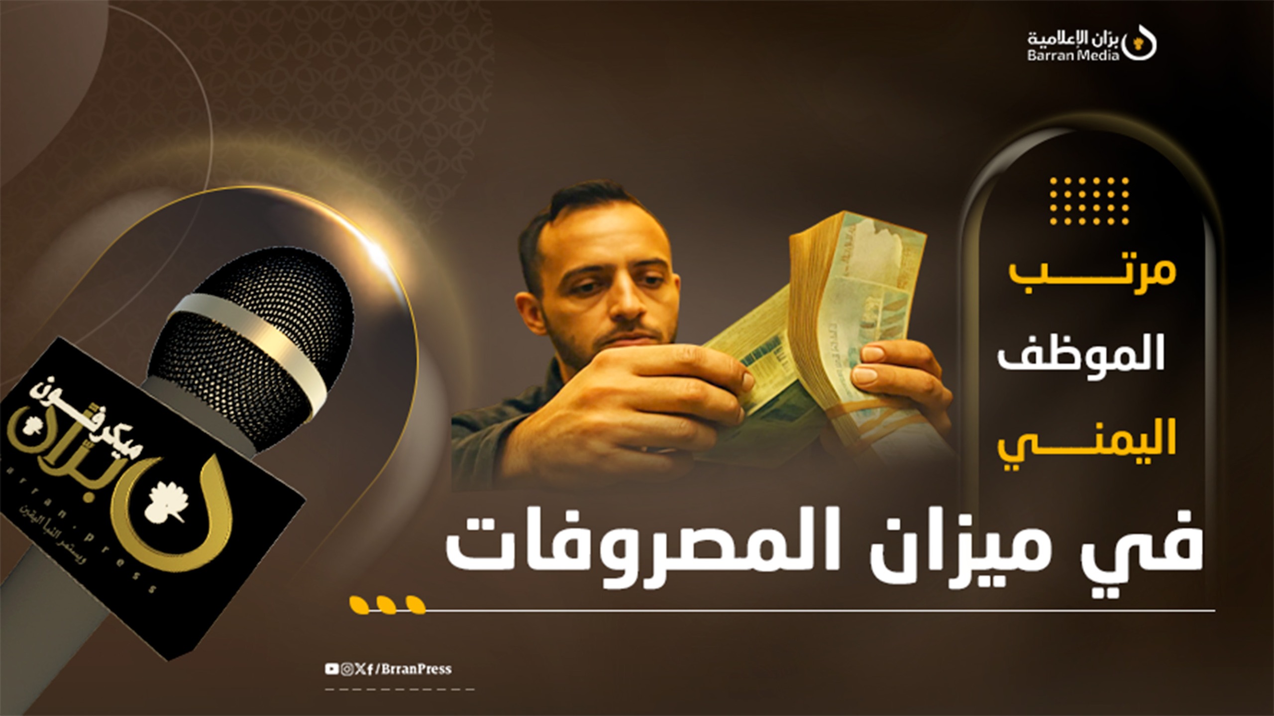 حلقة جديدة من ميكرفون برّان | راتب الموظف اليمني في ميزان المصروفات.. كيف يعيش؟ (شاهد)