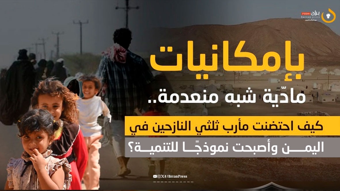 استيعاب مأرب للنازحين وتحولها إلى أنموذج للتنمية (بران برس) استيعاب مأرب للنازحين وتحولها إلى أنموذج للتنمية (بران برس)
