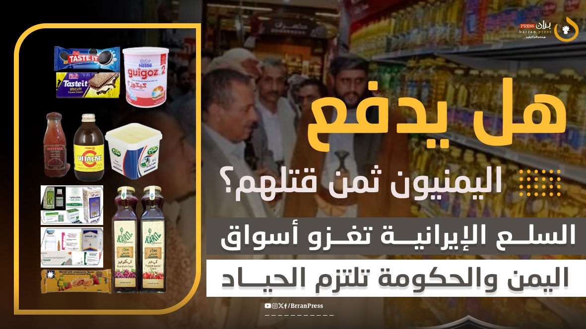 تقرير | هل يدفع اليمنيون ثمن قتلهم؟.. السلع الإيرانية تغزو أسواق اليمن والحكومة تلتزم الحياد تقرير | هل يدفع اليمنيون ثمن قتلهم؟.. السلع الإيرانية تغزو أسواق اليمن والحكومة تلتزم الحياد